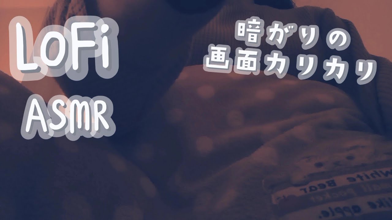 lofi ASMR ちょうど良い暗さの画面カリカリ