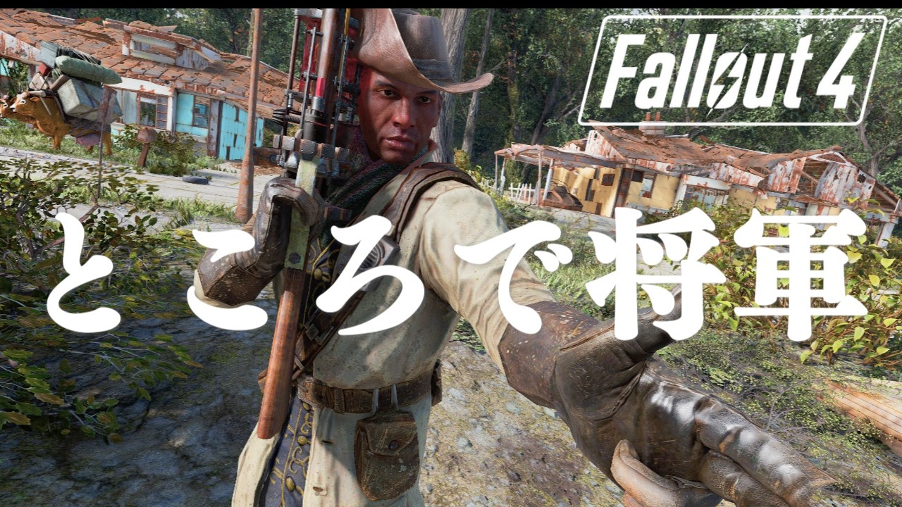 【Fallout4】ガービーに「ところで将軍」を言わせたい雑談配信※ネタバレ注意【フォールアウト4】【Fallout4 mods】
