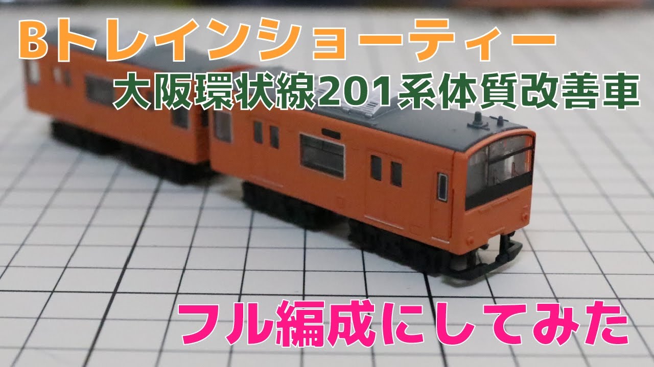 Bトレ『大阪環状線201系体質改善車』をフル編成にしてみた - YouTube