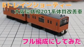 Bトレ　201系環状線 Bトレ『大阪環状線201系体質改善車』をフル編成にしてみた - YouTube