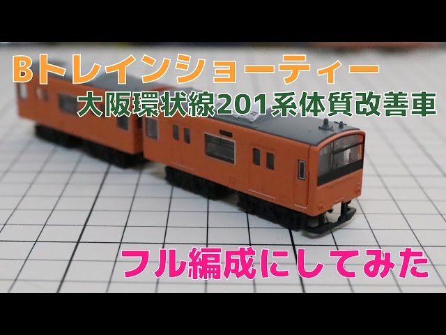 Bトレ『大阪環状線201系体質改善車』をフル編成にしてみた - YouTube