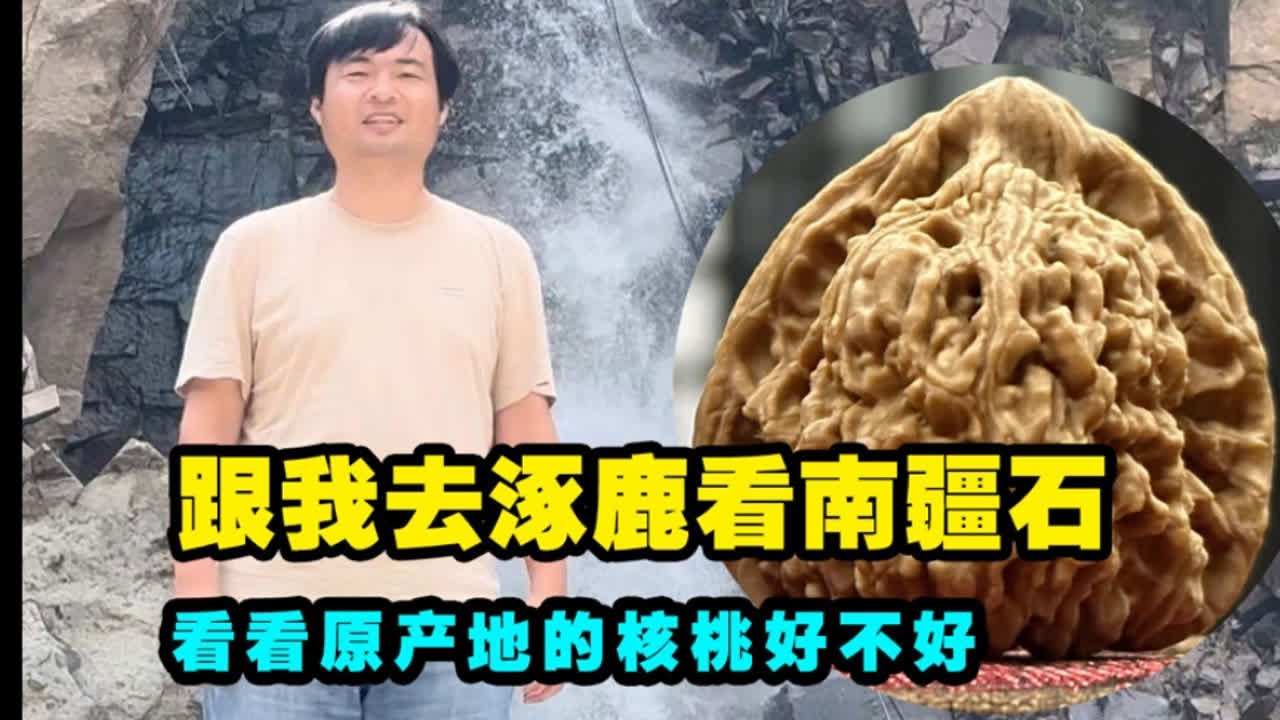 去涿鹿的南将石村看看南疆石，原产地的文玩核桃好吗？ - YouTube