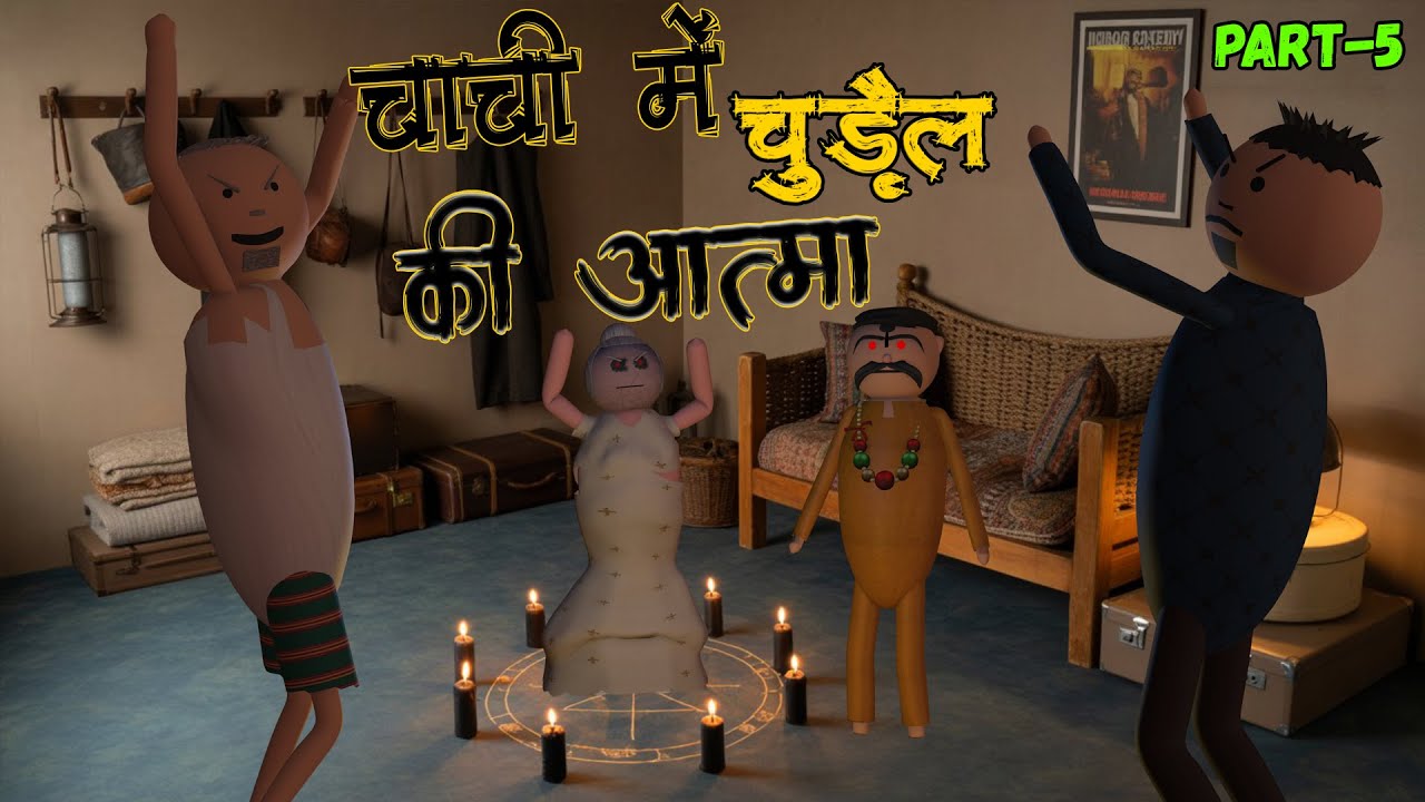 Chachi Me Chudail Ki Atma | New Hindi Horror Comedy Video | Ghost Funny Video