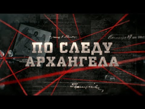 По следу Архангела | Вещдок