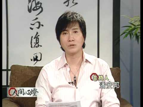 林聖芬 人間衛視 潘安邦專訪(一)