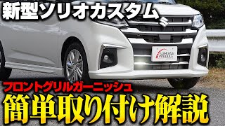 New Solio] Install the exclusive exterior custom part, front grill