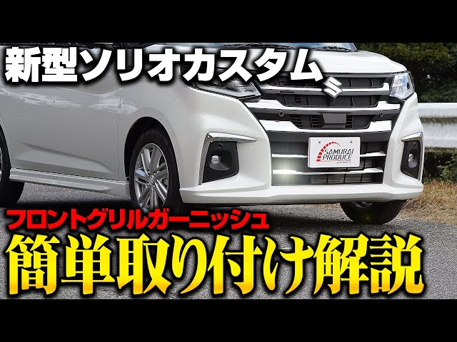 New Solio] Install the exclusive exterior custom part, front grill