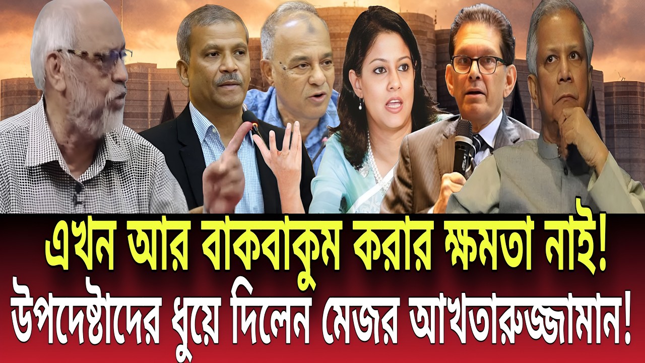 এখন আর বাকবাকুম করার ক্ষমতা নাই! উপদেষ্টাদের ধুয়ে দিলেন আখতারুজ্জামান! Talk show | Global News-24