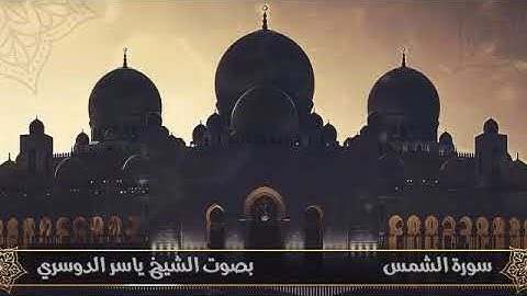 سورة الشمس الشيخ ياسر الدوسري