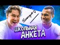 ПАНТЕРА ПУСТИЛ СЛЕЗУ ВО ВРЕМЯ СЪЁМКИ // школьная анкета