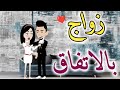 زواج بالاتفاق قصه رومانسيه ممتعه جدا