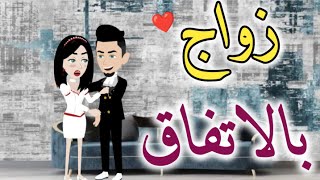 زواج بالاتفاق-قصه رومانسيه ممتعه جدا