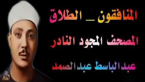 الشيخ عبدالباسط عبدالصمد المصحف المجود النادر من سورة المنافقون الى سورة الطلاق