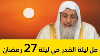 هل ليلة القدر هي ليلة 27 رمضان