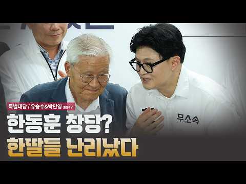 한딸들 난리났다 [특별대담 / 유승수&amp;<strong>박민영</strong>]