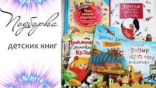 Подборка ДЕТСКИХ КНИГ - наши новинки!!!!
