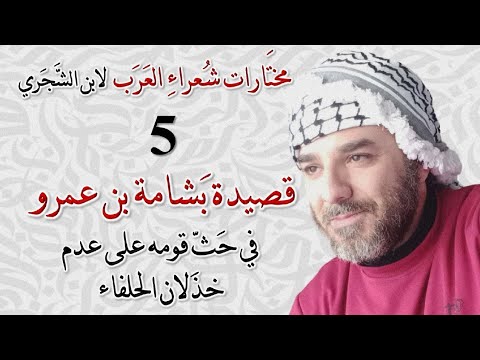 م ختارات شعراء العرب لابن الش ج ري قصيدة ب شامة بن عمرو ي حث قوم ه على عدم خذلان 05