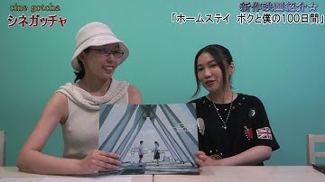 映画情報番組シネガッチャ 新作映画紹介「ホームステイ ボクと僕の100日間」