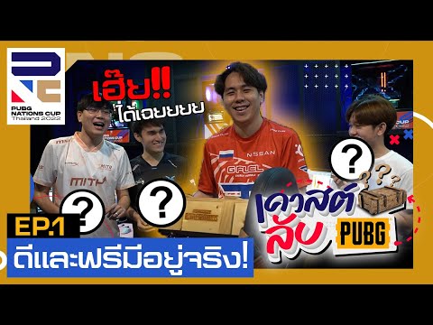 🎁💥 เควสต์ลับ PUBG EP.1 เมื่อทีมงานจัดเซอร์ไพรซ์ระหว่างอยู่แคมป์ แจกรางวัลพิเศษแบบไม่ให้รู้ตัว!