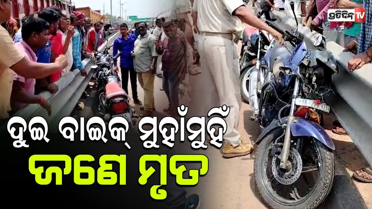 ଦୁଇ ବାଇକ୍ ମୁହାଁ ମୁହିଁ ଧକ୍କା ଜଣେଙ୍କ ର ଜୀବନ ଚାଲିଯାଇଥିବା ବେଳେ ଦୁଇ ଜଣ ଗୁରୁତର