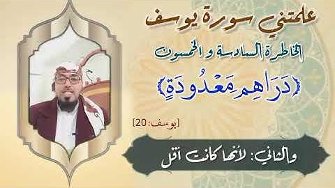 الخاطرة 56 من خواطر علمتني سورة يوسف- أحسن القصص- مع يحيى الضامري