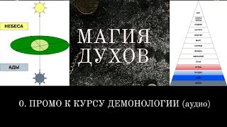 МАГИЯ ДУХОВ: герметическая демонология