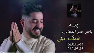 ياسر عبد الوهاب - ضمتك عيني ( جلسة 2018 ) مع دي جي M7 ( official audio)