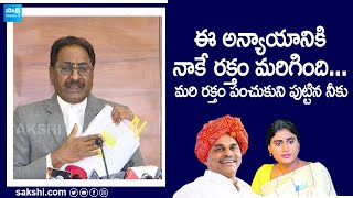 Ponnavolu Sudhakar Reddy Slams YS Sharmila | YSR | AP Congress | CM Jagan | AP Elections | @SakshiTV