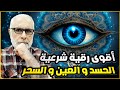 آيات إبطال السحر أقوى رقية شرعية لعلاج السحر والمس والعين والحسد آيات إبطال السحر أقوى رقية شرعية لعلاج السحر والمس والعين والحسد