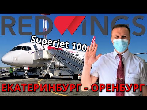 Red Wings: Рейс Екатеринбург - Оренбург на Суперджет 100 | Trip Report | SSJ 100
