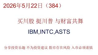 (384/260522)IBM(1),INTC,ASTS.