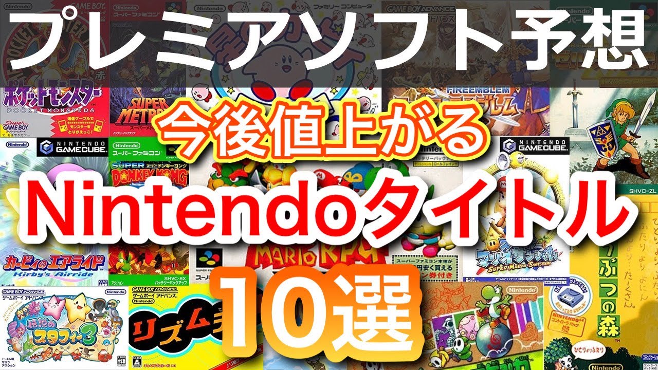 レトロゲーム買うなら今！今後値上がりするであろうNintendoタイトル10選ゲーム紹介