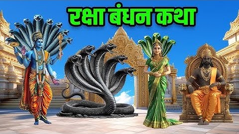 रक्षा बंधन की पौरानीक कथा | एक भाई ने जान की बाजी लगाकर बहन की रक्षा , रक्षा बंधन का तोफा
