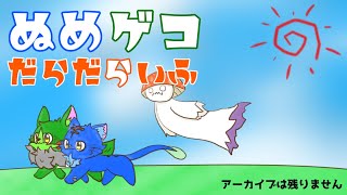 【ぬめゲコだらだらいふ】突発雑談