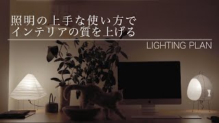 【インテリアのコツ】照明の上手な使い方で、賃貸インテリアの質を上げよう