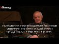 Опальный полковник ГРУ обвинил Путина и Собянина в сдаче страны мигрантам в эфире канала Сталинград