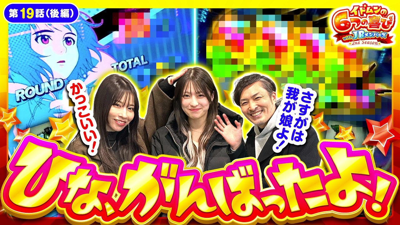 【魅せてやる！これがひなの最高の初陣だ！！】イドムンの「6つの喜び」withJBメンバーズ　2nd Season 第19話 後編【スマスロ 北斗の拳 転生の章2/七瀬静香/葉山ひな/セイジ】