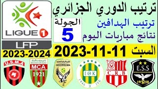 ترتيب الدوري الجزائري وترتيب الهدافين الجولة 5 اليوم الاحد 12-11-2023 - نتائج مباريات اليوم