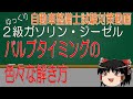 【２級ガソリン、ジーゼル試験対策】バルブタイミングの色々な解き方
