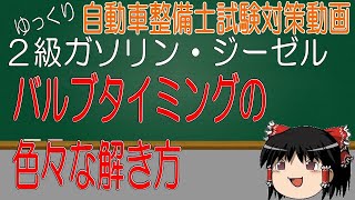 【２級ガソリン、ジーゼル試験対策】バルブタイミングの色々な解き方