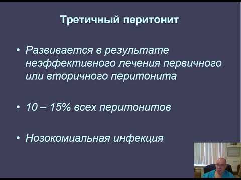 Лекция: Перитонит