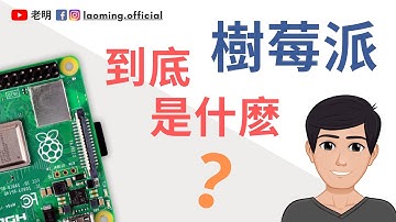 树莓派到底是什么？ | CC字幕