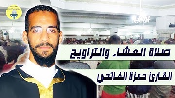 القارئ حمزة الفاتحي في محاكاة للشيخ المعيقلي من صلاة العشاء والتراويح + الدعاء الليلة 17 رمضان 2025