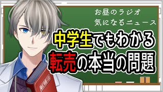 【中学生でもわかる】転売ヤ―が悪とされる理由【Vtuber解説】