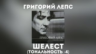 Григорий Лепс - Шелест | Тональность -4