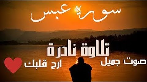 سورة عبس كاملة | برواية حفص عن عاصم | تسجيل جديد 1443