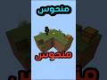 تعمل ايه لو مفيش شجر في سكاي بلوك Minecraft Minecraft ماينكرافتللجوال ماين كرافت 