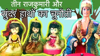 तीन राजकुमारियाँ की कहानी Part 1 | Barbie Ki Kahani in Hindi | rajkumari ki kahaniyan hindi mein
