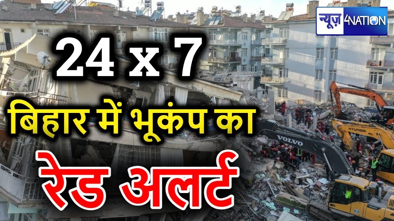 Earthquake in Bihar : कभी भी आ सकता है 1934 जैसा बड़ा भूकंप, ऐसा हुआ तो तबाही तय | News4Nation