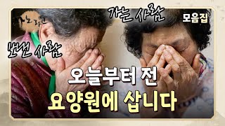 [사노라면] 보내는 사람도 가는 사람도, 맘 편한 사람 하나 없는 그 곳 요양원.. 어쩔 수 없이 가족을 요양원에 보낸 사람들의 눈물나는 이야기